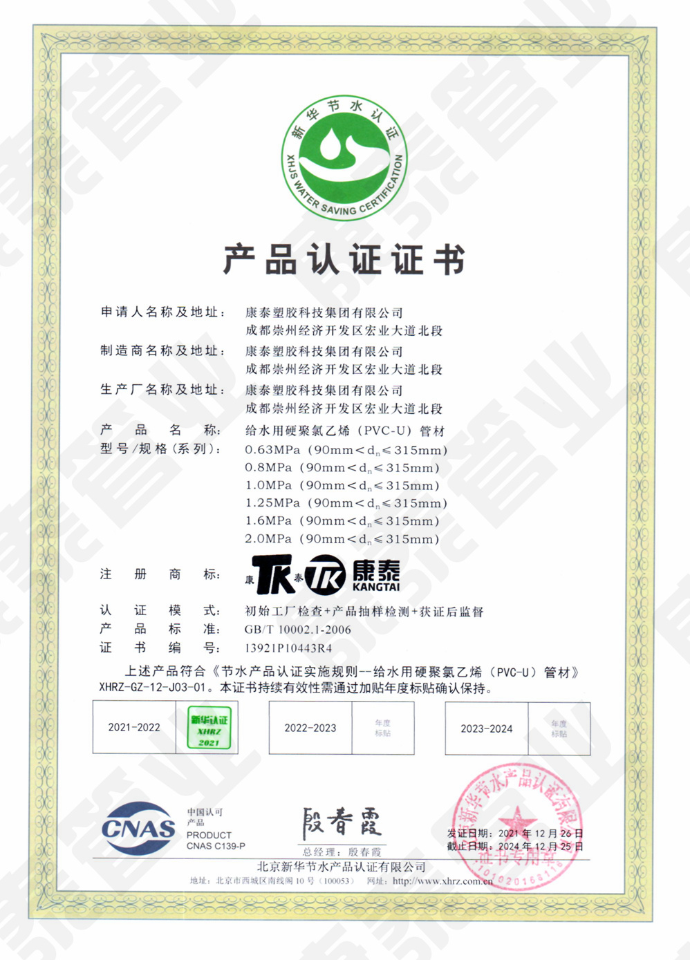 新華節(jié)水產(chǎn)品認(rèn)證證書(shū)--給水用硬聚氯乙烯(PVC-U)管材
